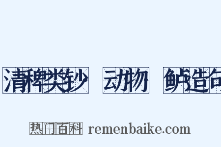 清稗类钞·动物·鲈造句是什么意思的图片